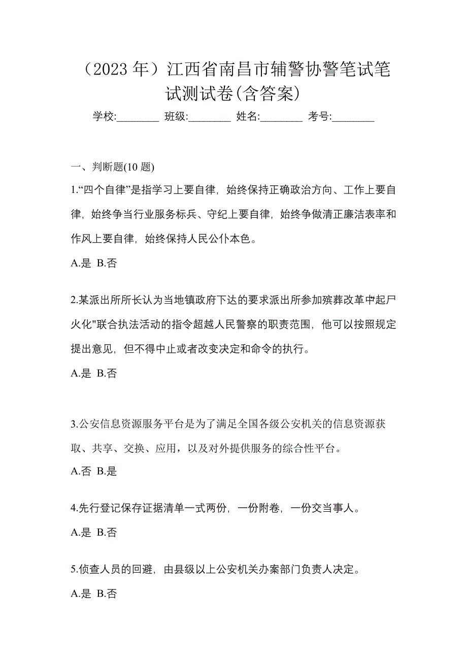 （2023年）江西省南昌市辅警协警笔试笔试测试卷(含答案)_第1页
