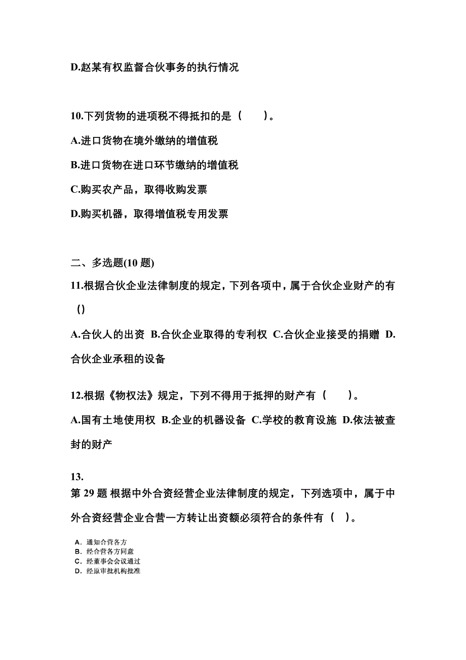 2021-2022学年内蒙古自治区呼和浩特市中级会计职称经济法测试卷(含答案)_第4页