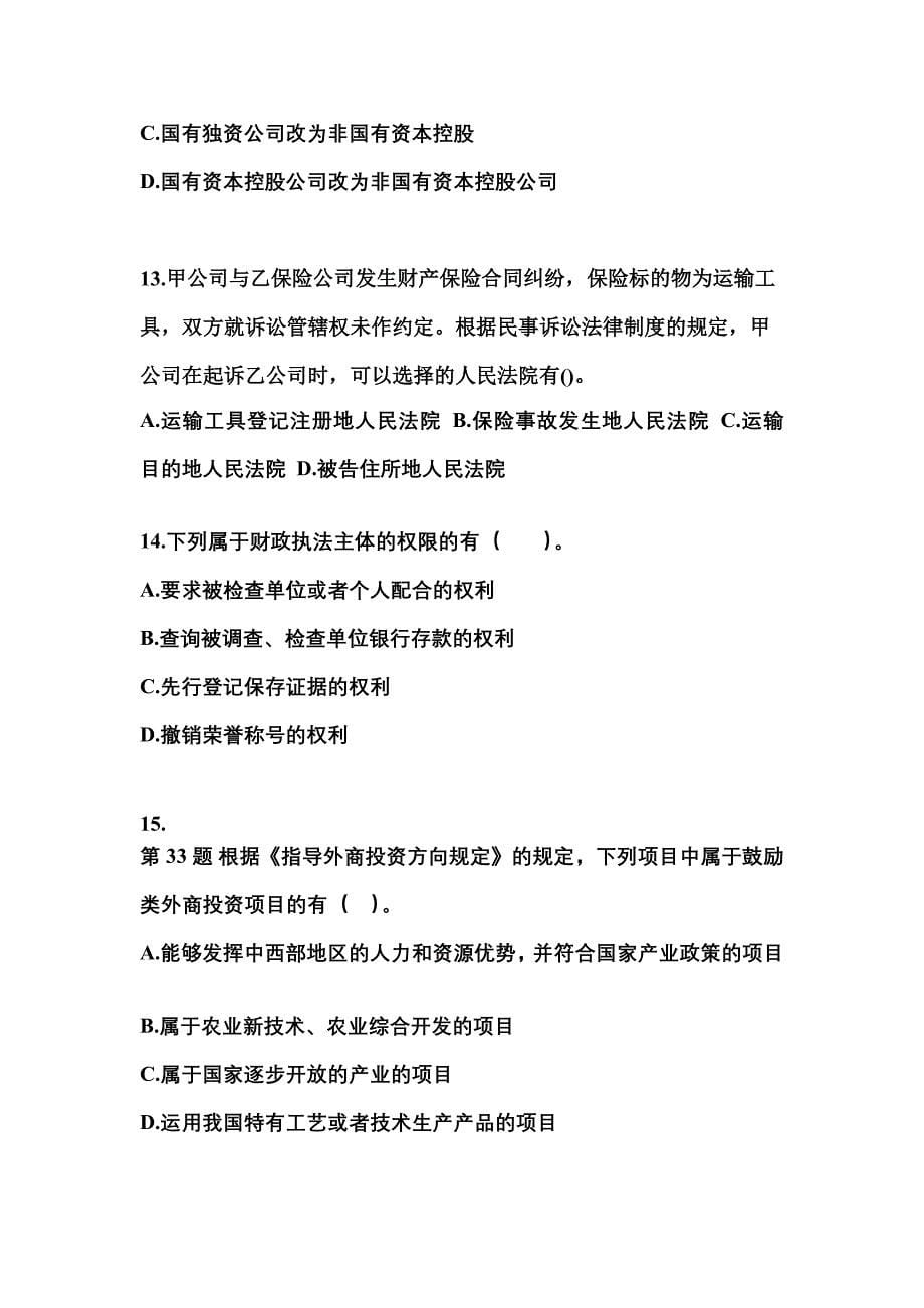 2021-2022学年安徽省阜阳市中级会计职称经济法真题(含答案)_第5页