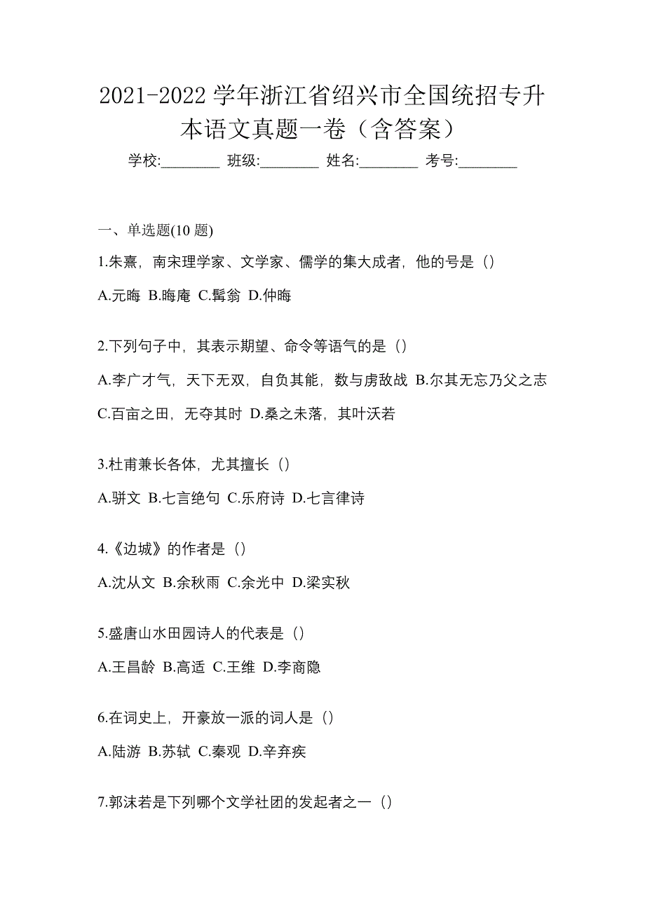 2021-2022学年浙江省绍兴市全国统招专升本语文真题一卷（含答案）_第1页
