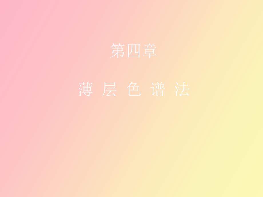 薄层色谱法概述_第1页