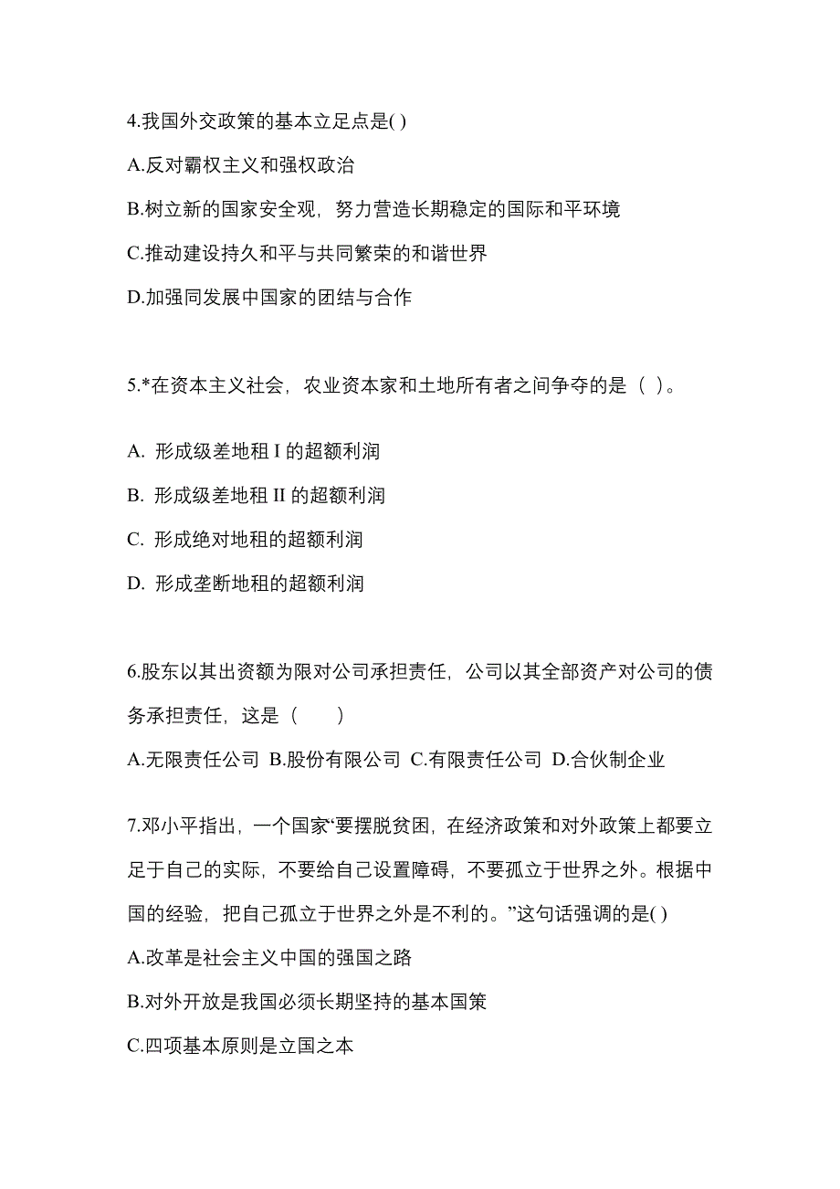 2022年内蒙古自治区巴彦淖尔市考研政治真题二卷(含答案)_第2页