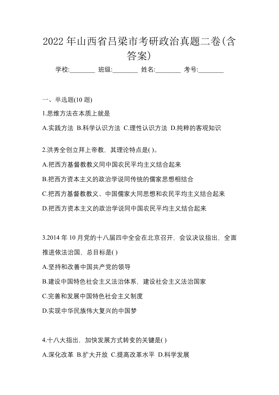 2022年山西省吕梁市考研政治真题二卷(含答案)_第1页