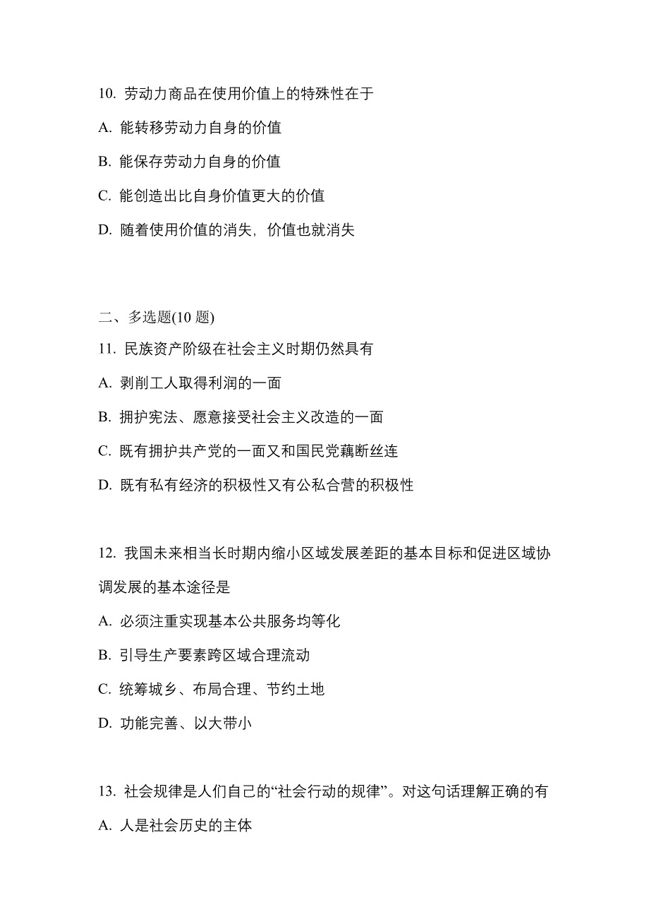 2022年山西省吕梁市考研政治真题二卷(含答案)_第3页