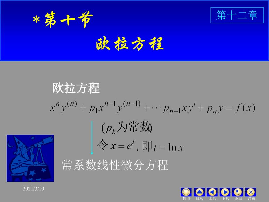 微分方程——欧拉方程_第1页