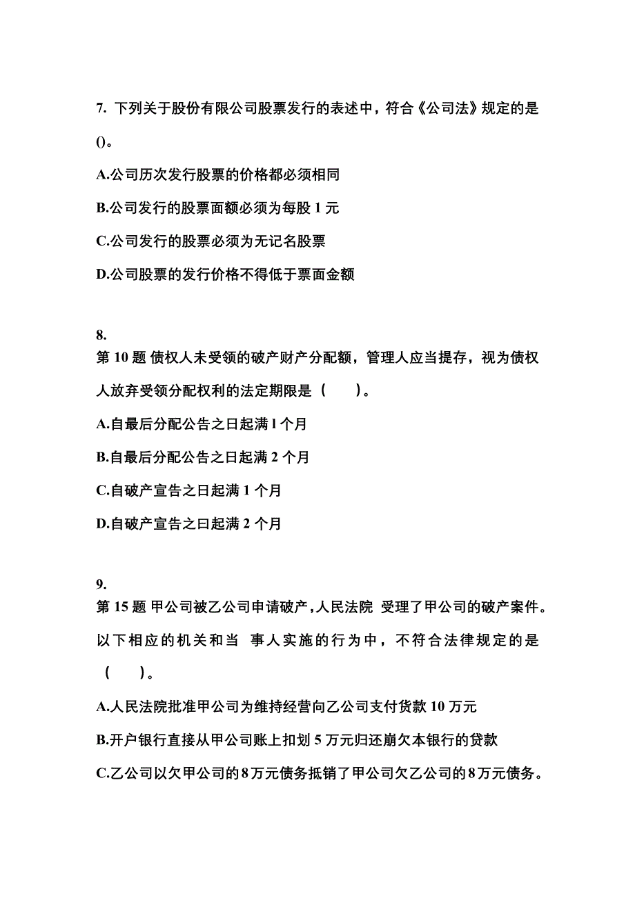 2022-2023学年安徽省安庆市中级会计职称经济法真题一卷（含答案）_第3页