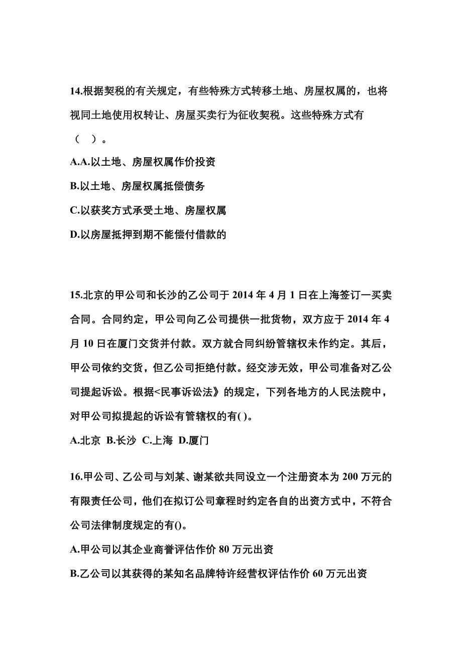 2021-2022学年广东省潮州市中级会计职称经济法测试卷(含答案)_第5页