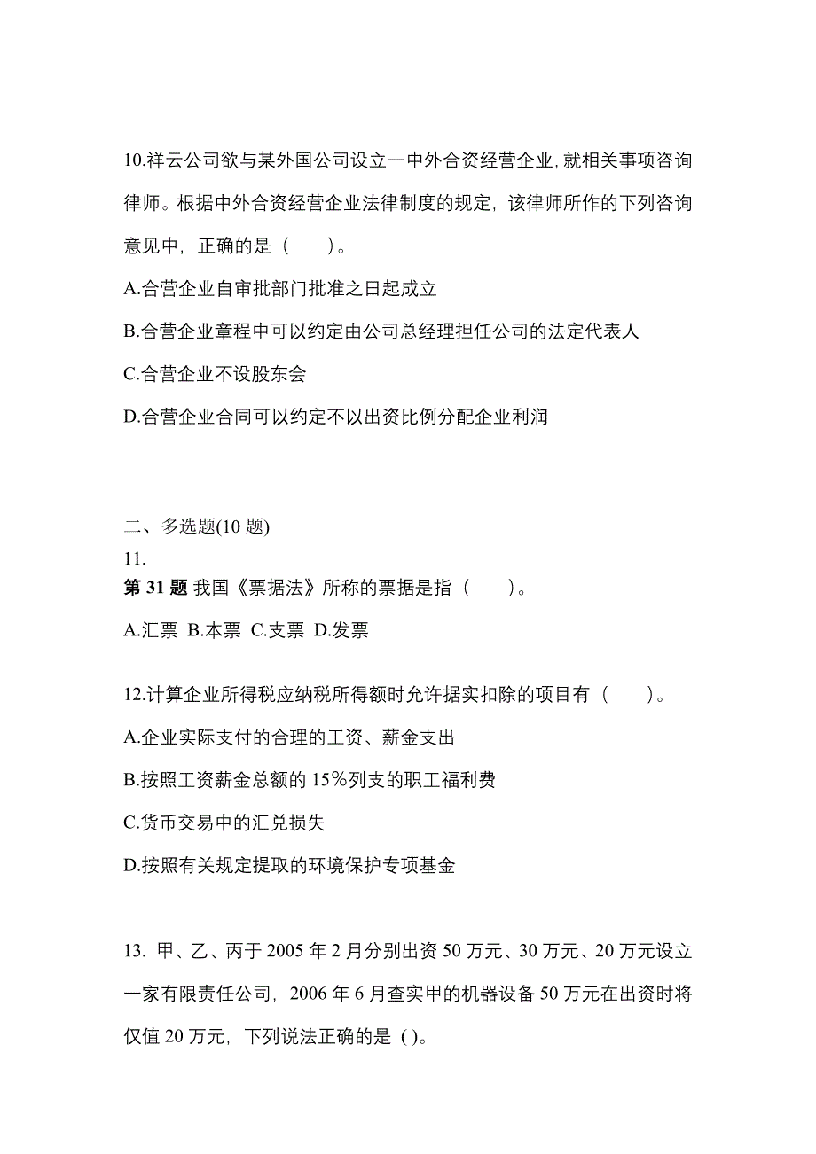 2022-2023学年吉林省四平市中级会计职称经济法真题一卷（含答案）_第4页