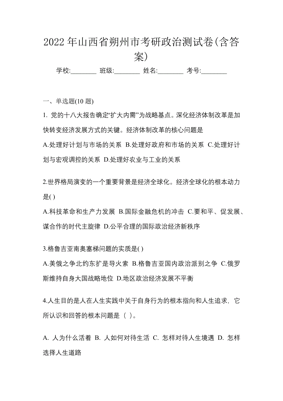 2022年山西省朔州市考研政治测试卷(含答案)_第1页