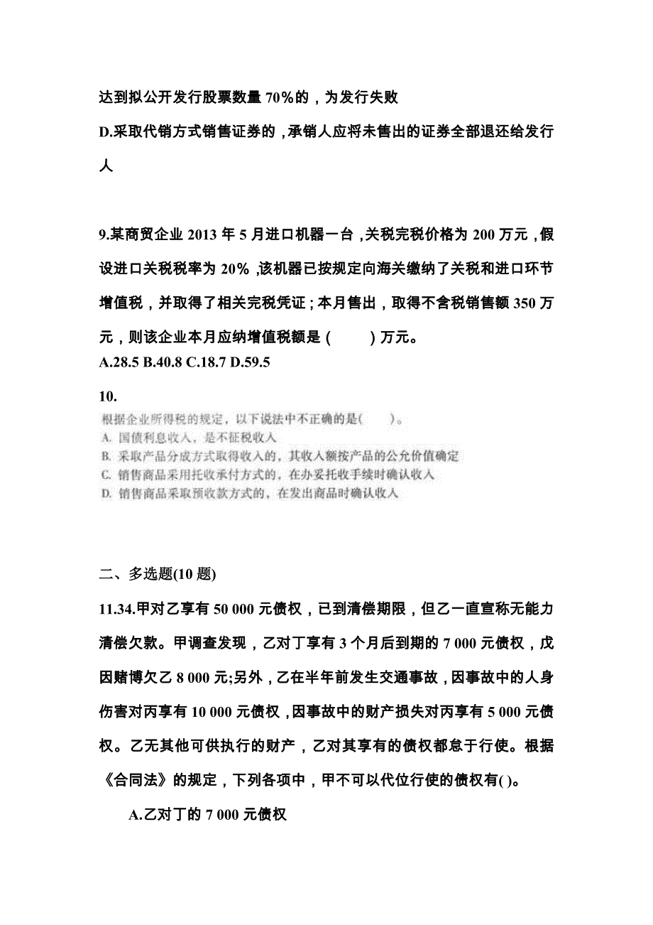 2021-2022学年安徽省蚌埠市中级会计职称经济法测试卷一(含答案)_第4页