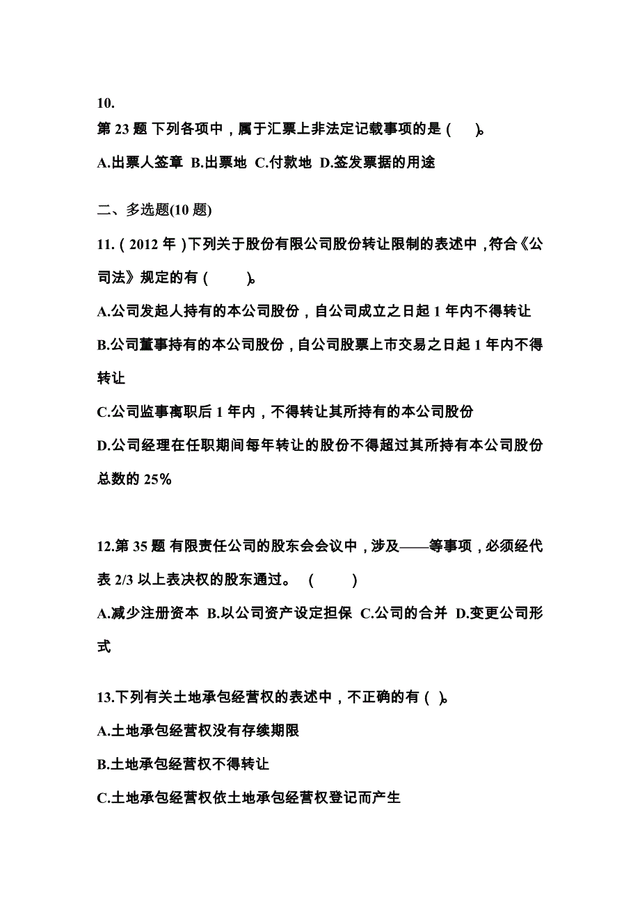 2021-2022学年四川省眉山市中级会计职称经济法真题二卷(含答案)_第4页