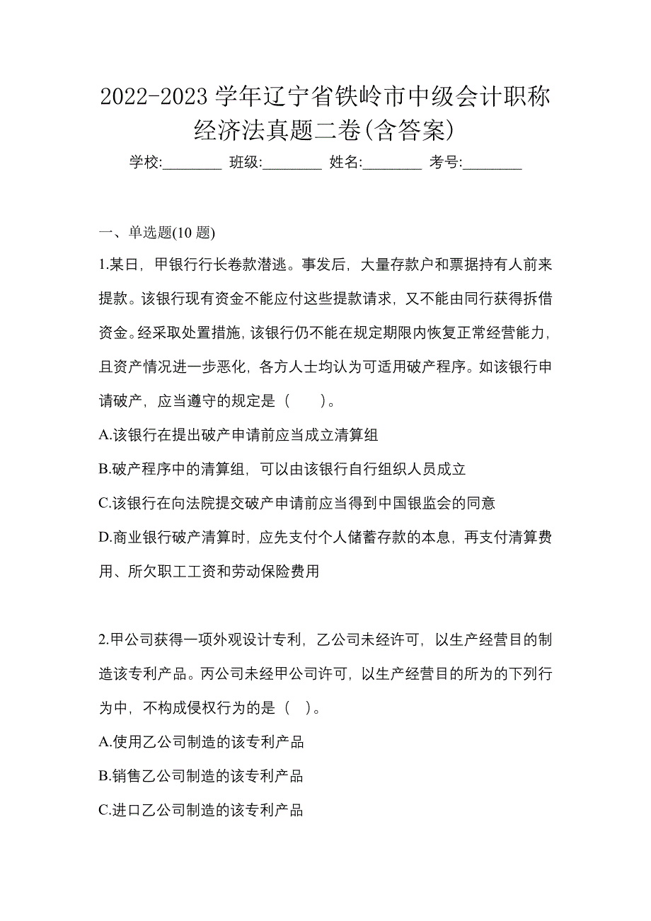 2022-2023学年辽宁省铁岭市中级会计职称经济法真题二卷(含答案)_第1页