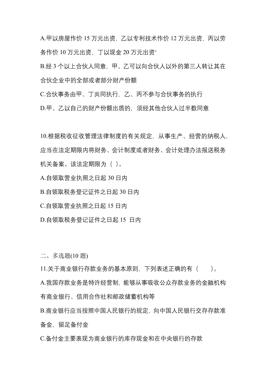 2022-2023学年辽宁省铁岭市中级会计职称经济法真题二卷(含答案)_第4页