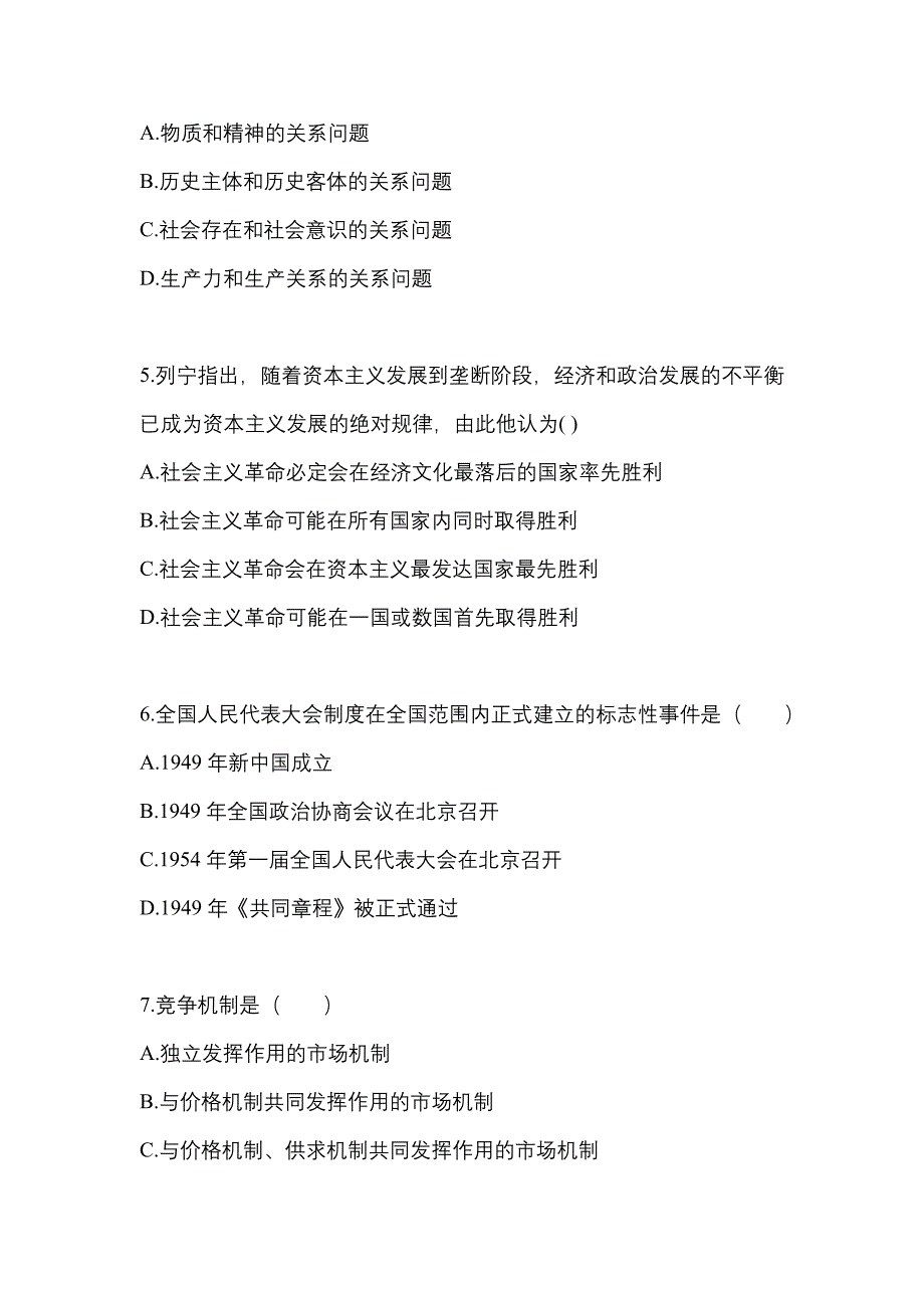 2022年河南省三门峡市考研政治测试卷一(含答案)_第2页