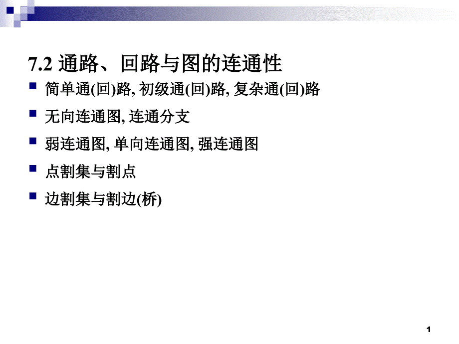 《离散数学》图的基本概念.ppt_第1页