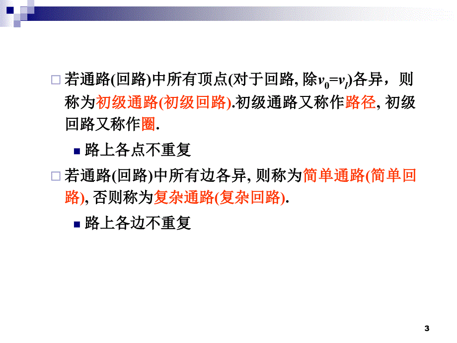 《离散数学》图的基本概念.ppt_第3页