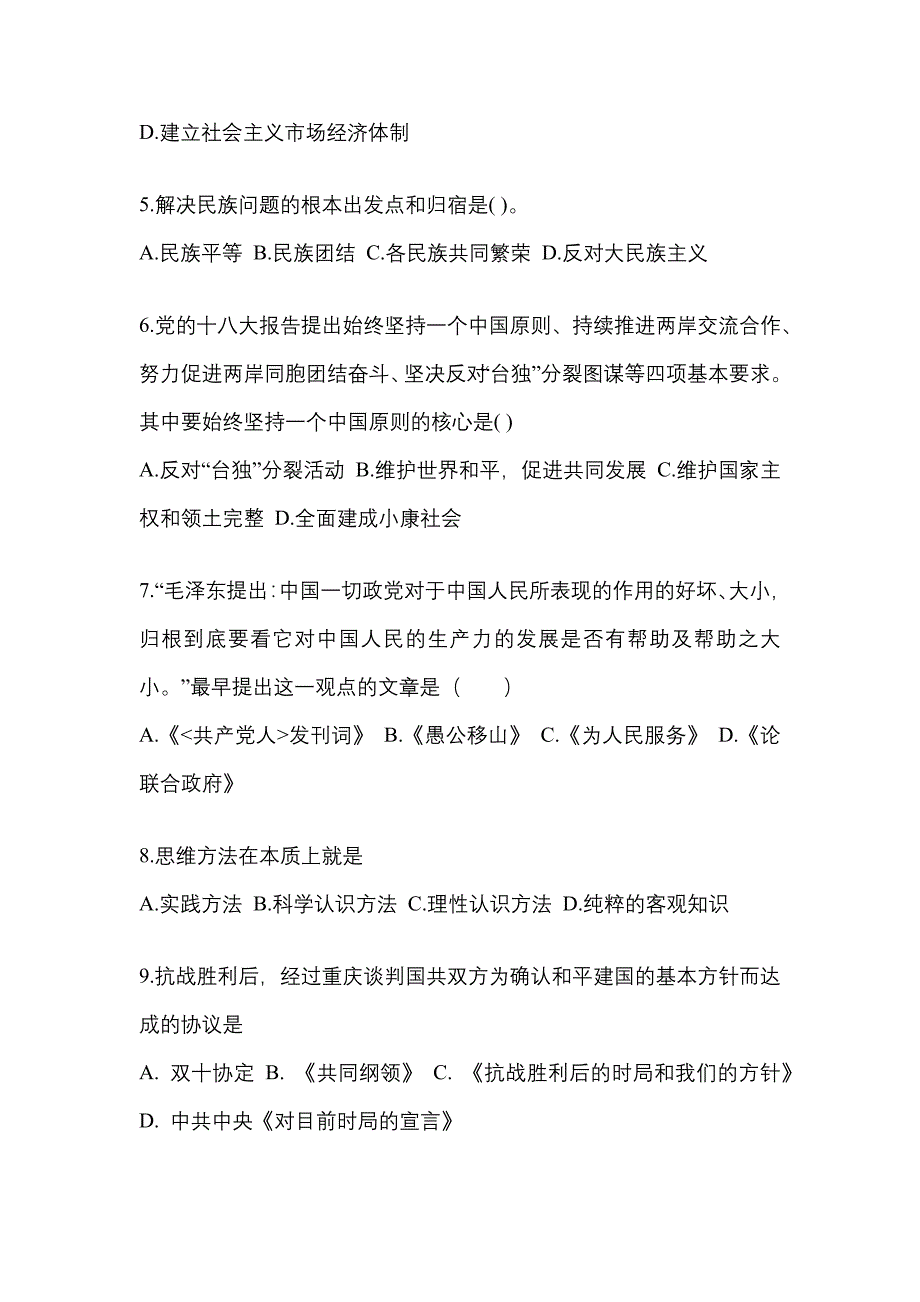 2022-2023学年甘肃省天水市考研政治真题一卷（含答案）_第2页