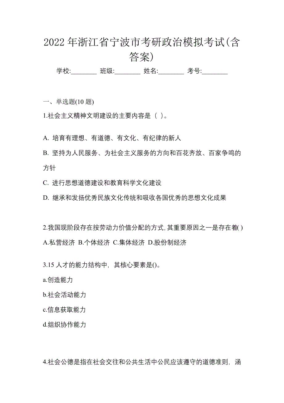 2022年浙江省宁波市考研政治模拟考试(含答案)_第1页