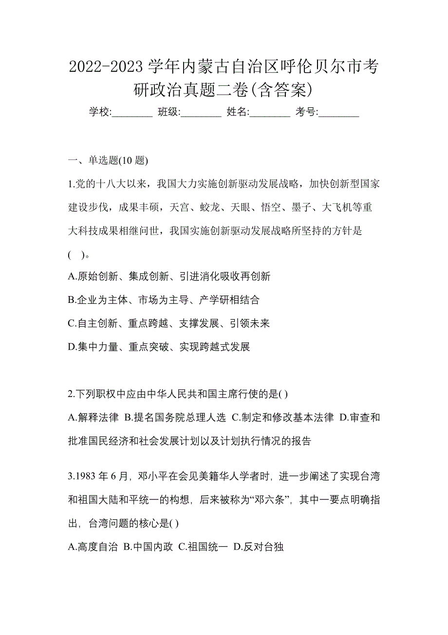 2022-2023学年内蒙古自治区呼伦贝尔市考研政治真题二卷(含答案)_第1页