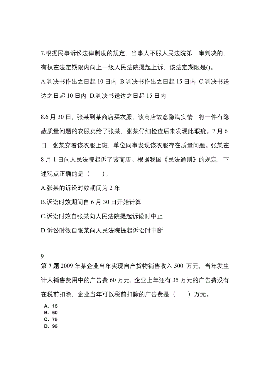 2021-2022学年陕西省延安市中级会计职称经济法预测试题(含答案)_第3页