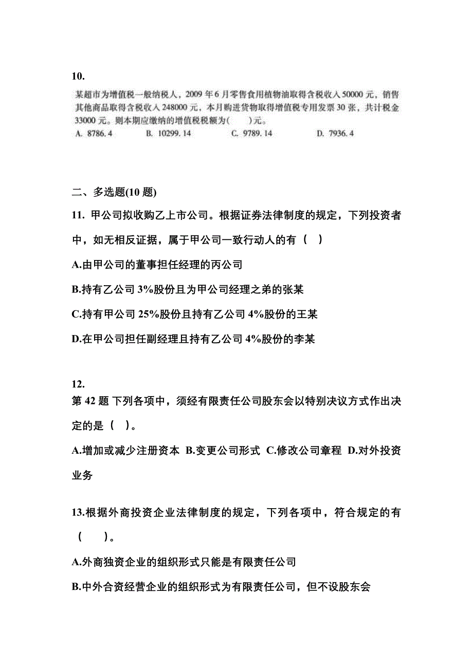 2021-2022学年陕西省延安市中级会计职称经济法预测试题(含答案)_第4页