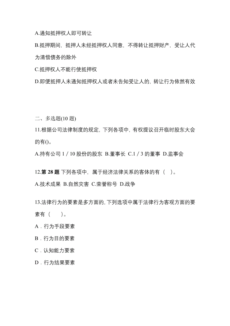 2021-2022学年黑龙江省大庆市中级会计职称经济法测试卷(含答案)_第4页