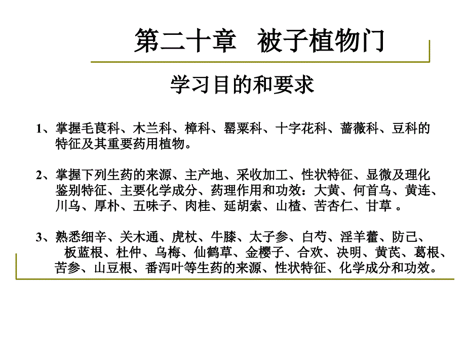 1000148药用植物学与生药学23被子植物双子叶植物离瓣花亚纲蔷薇科豆科1002_第2页