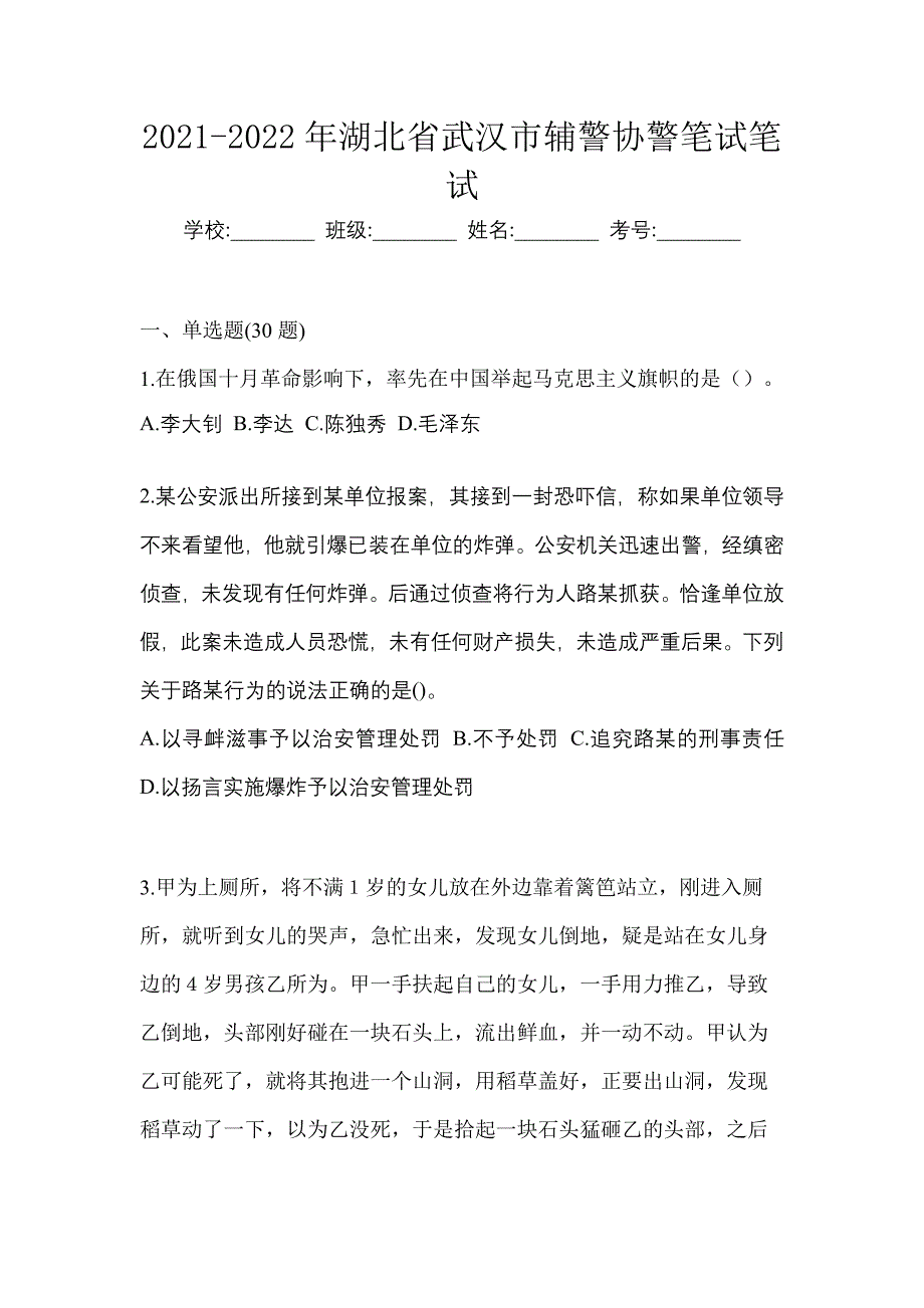 2021-2022年湖北省武汉市辅警协警笔试笔试_第1页