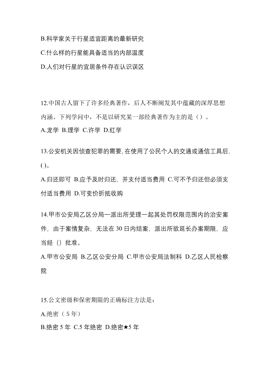 2021-2022年湖北省武汉市辅警协警笔试笔试_第4页