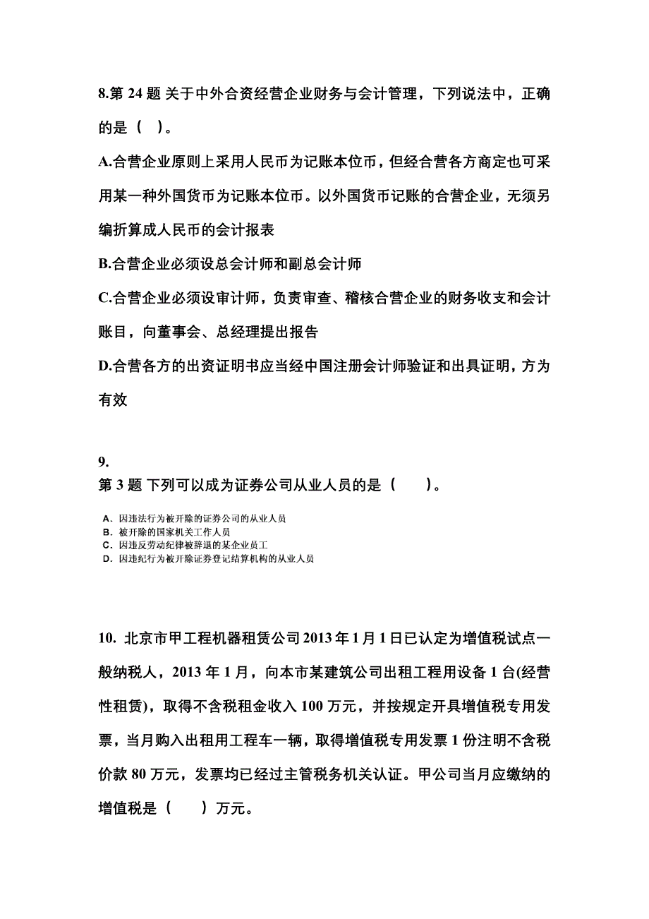 2021年辽宁省朝阳市中级会计职称经济法测试卷(含答案)_第3页