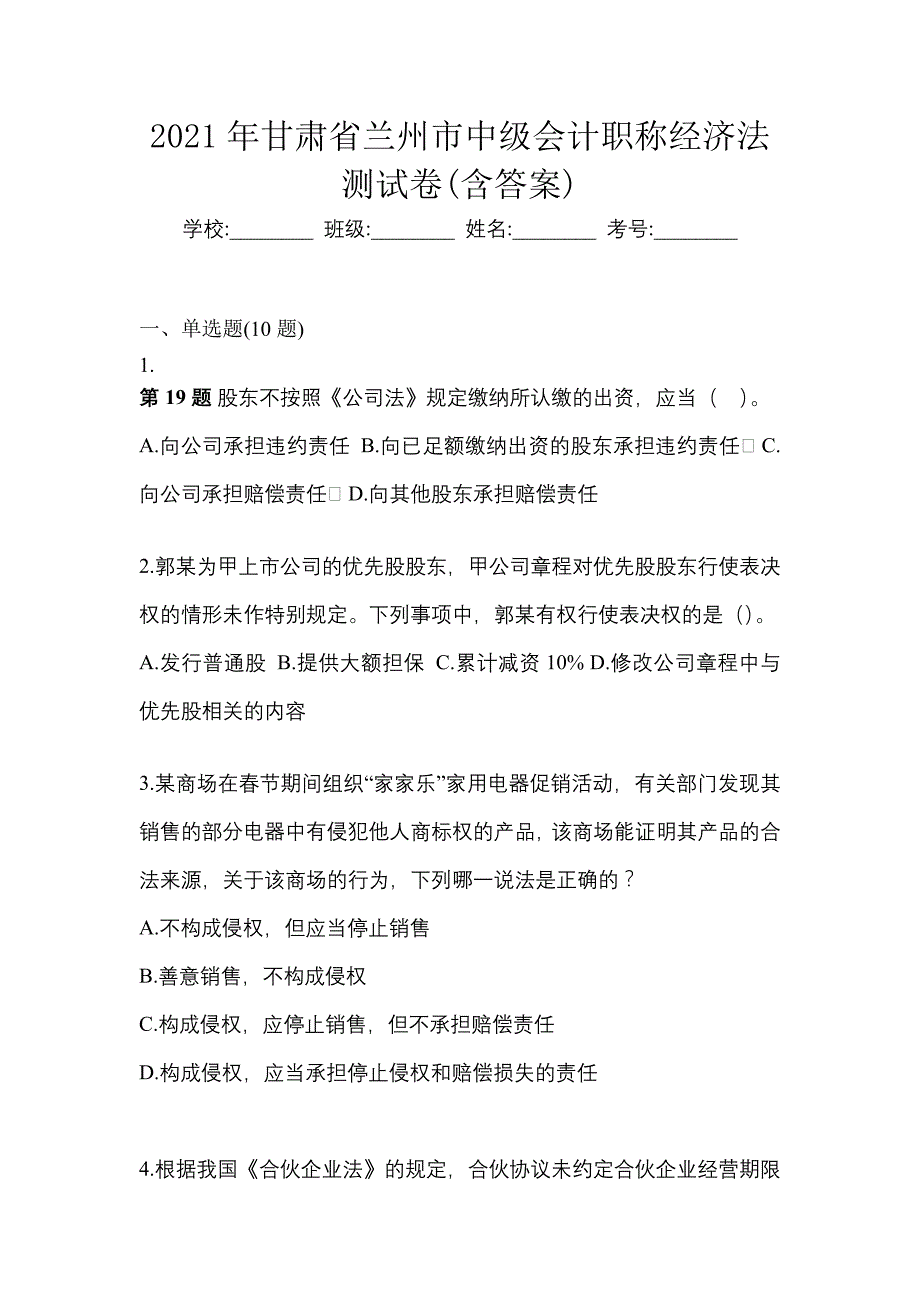 2021年甘肃省兰州市中级会计职称经济法测试卷(含答案)_第1页