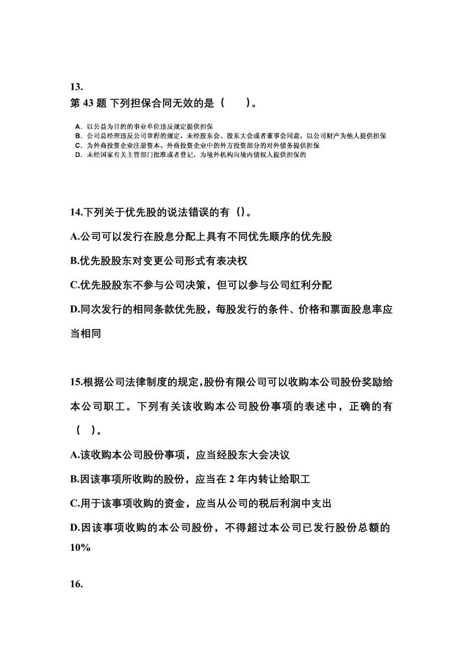 2021年甘肃省兰州市中级会计职称经济法测试卷(含答案)_第5页