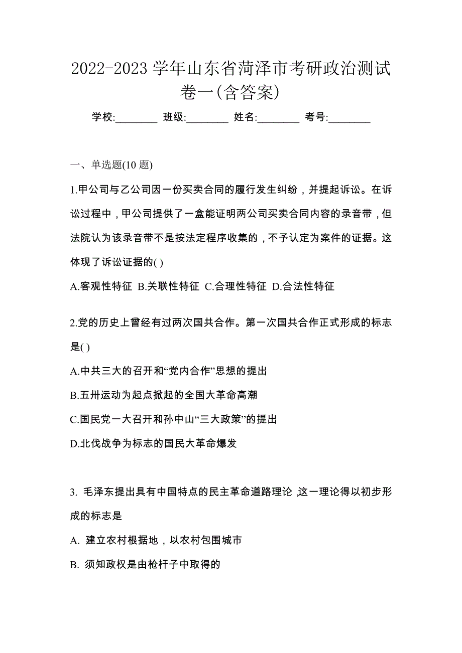 2022-2023学年山东省菏泽市考研政治测试卷一(含答案)_第1页