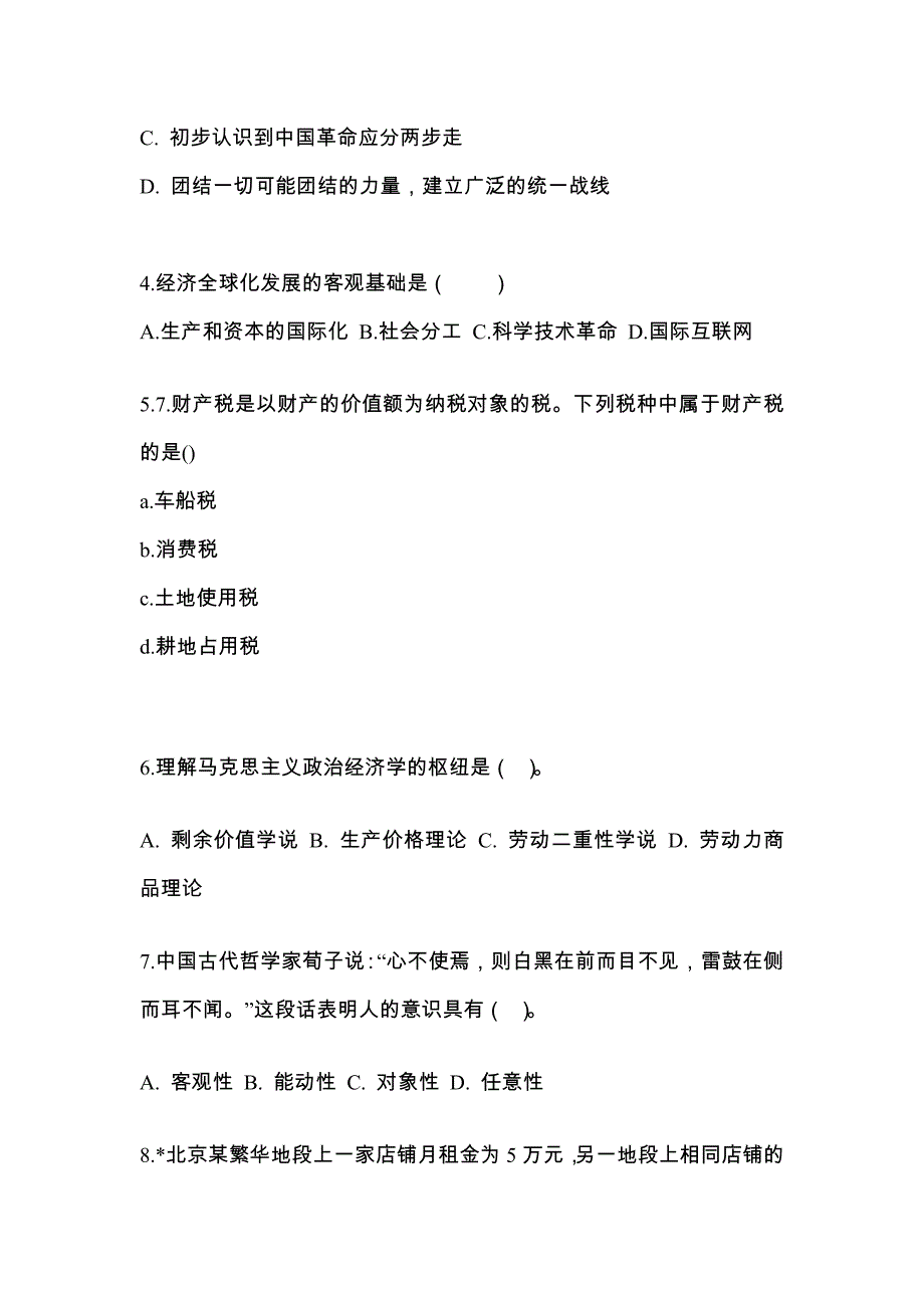 2022-2023学年山东省菏泽市考研政治测试卷一(含答案)_第2页