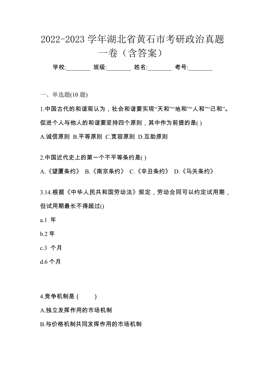 2022-2023学年湖北省黄石市考研政治真题一卷（含答案）_第1页