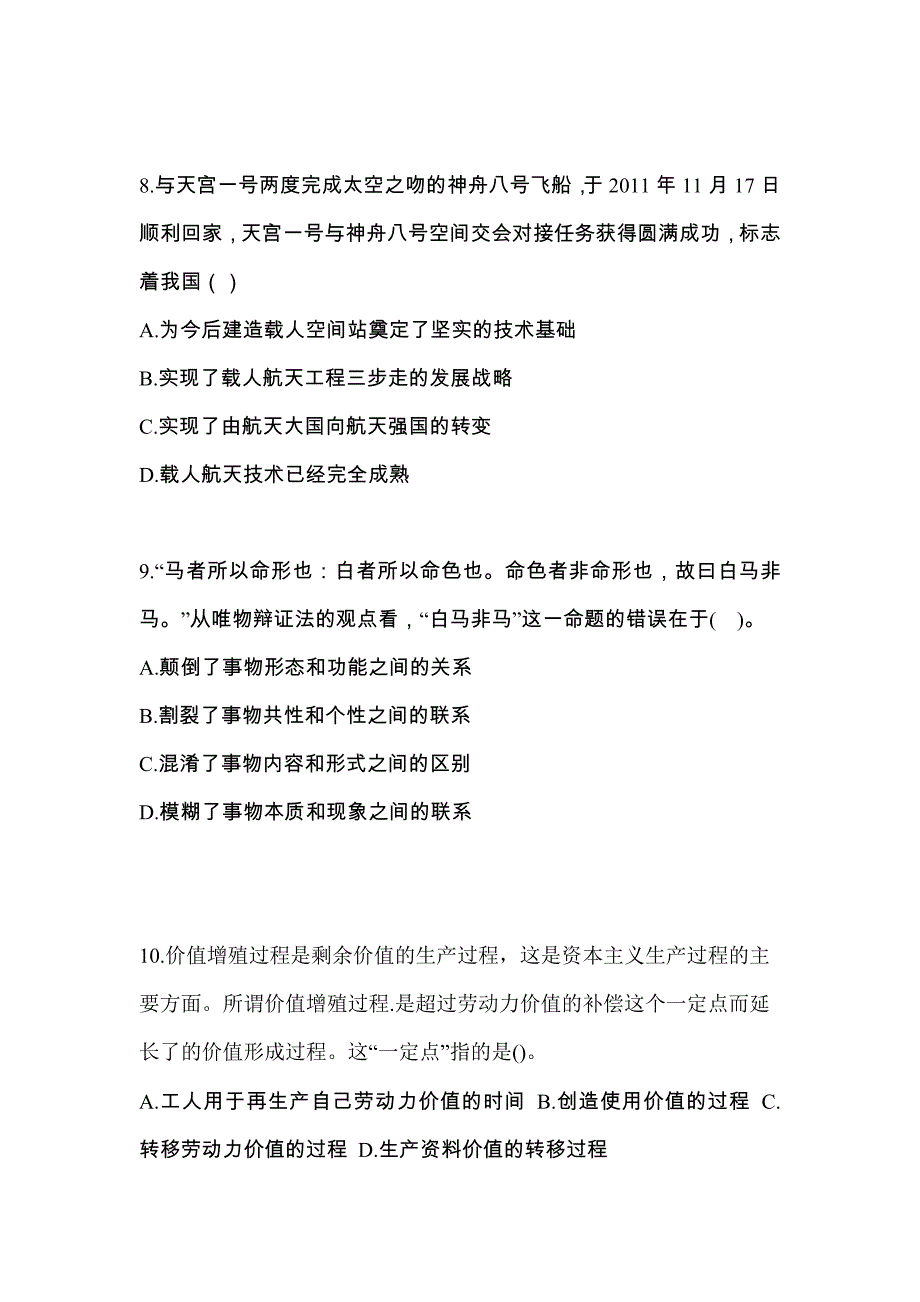 2022-2023学年湖北省黄石市考研政治真题一卷（含答案）_第3页