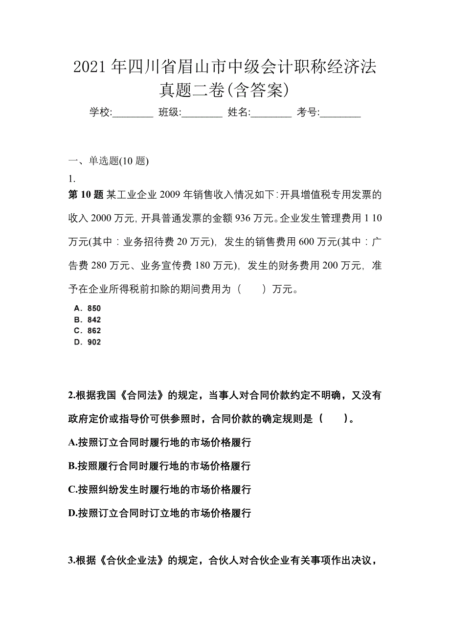 2021年四川省眉山市中级会计职称经济法真题二卷(含答案)_第1页