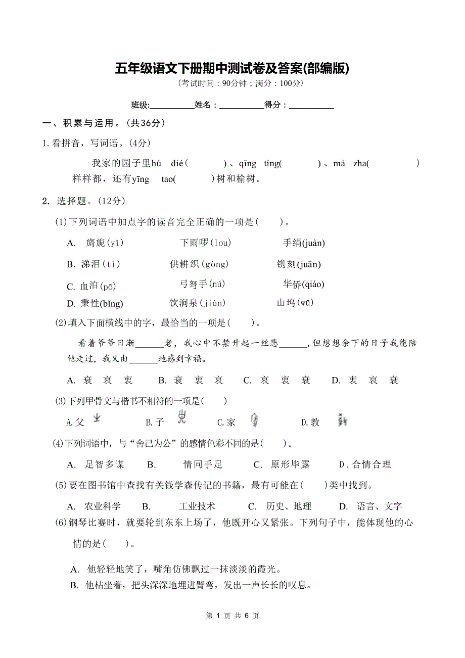 五年级语文下册期中测试卷及答案(部编版)_第1页