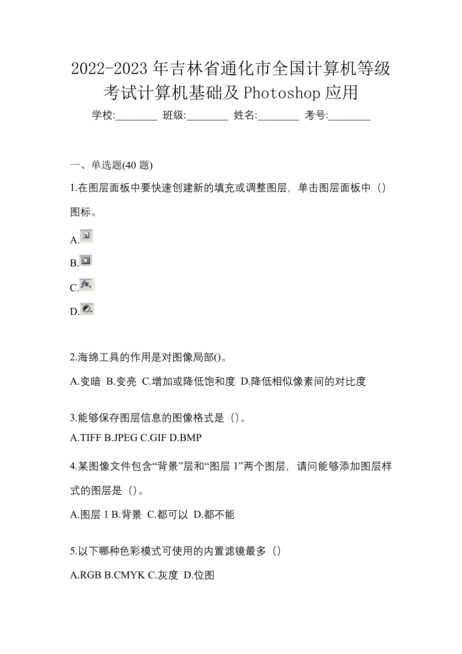 2022-2023年吉林省通化市全国计算机等级考试计算机基础及Photoshop应用_第1页