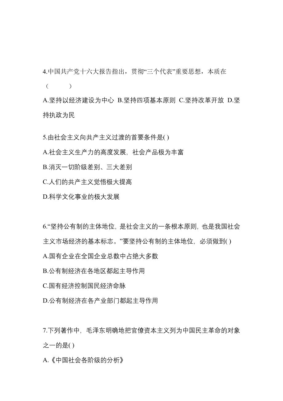 2022-2023学年云南省丽江市考研政治真题二卷(含答案)_第2页