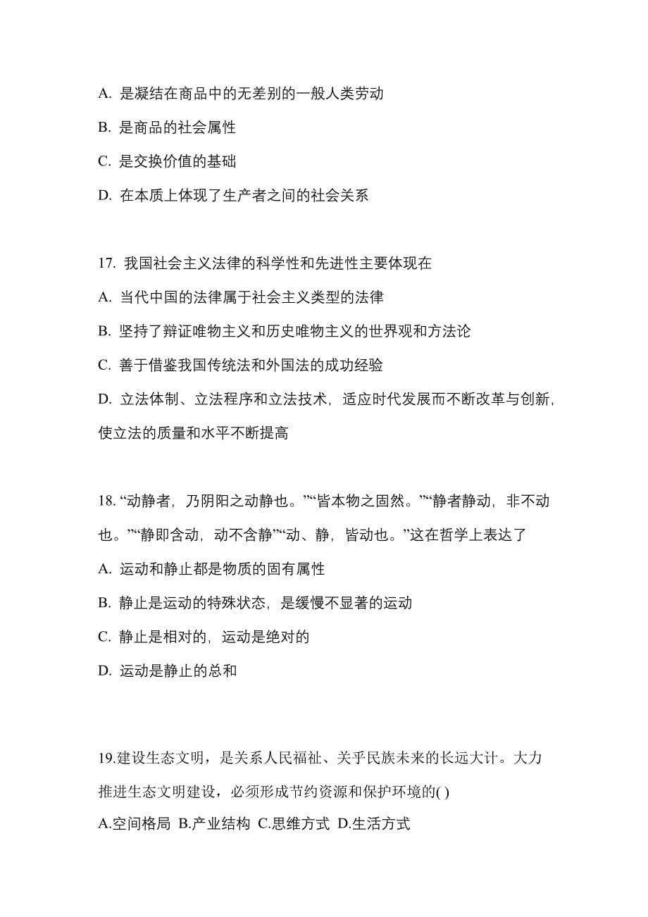 2022-2023学年云南省丽江市考研政治真题二卷(含答案)_第5页