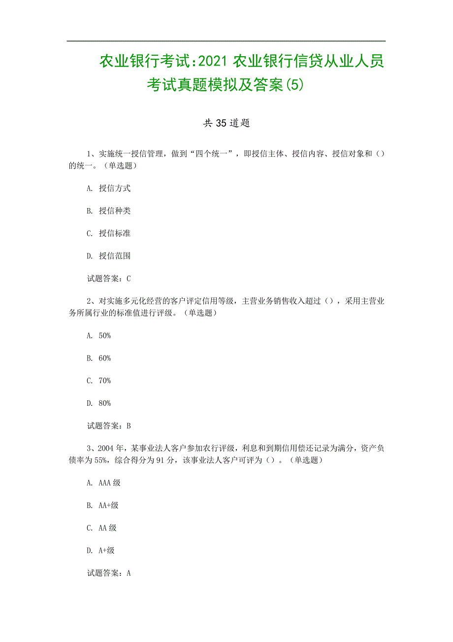 农业银行考试：2021农业银行信贷从业人员考试真题模拟及答案(5)_第1页