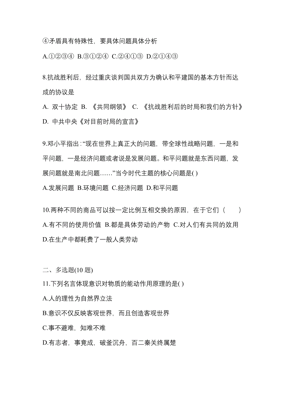 2022年甘肃省定西市考研政治预测试题(含答案)_第3页