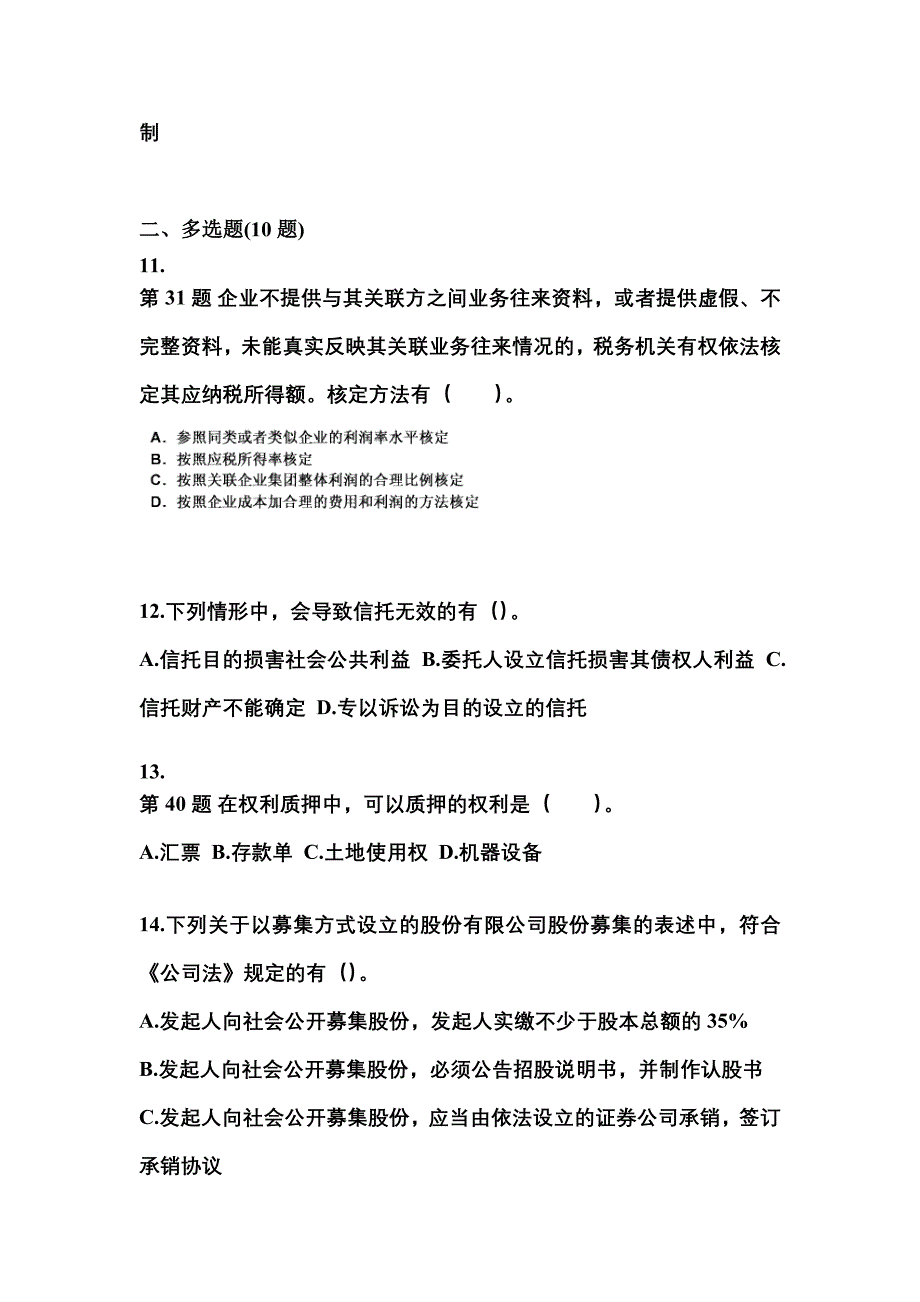 2021年河南省三门峡市中级会计职称经济法预测试题(含答案)_第4页