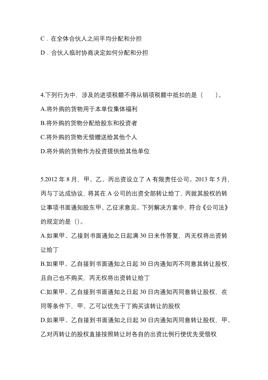 2021年内蒙古自治区巴彦淖尔市中级会计职称经济法真题二卷(含答案)_第2页