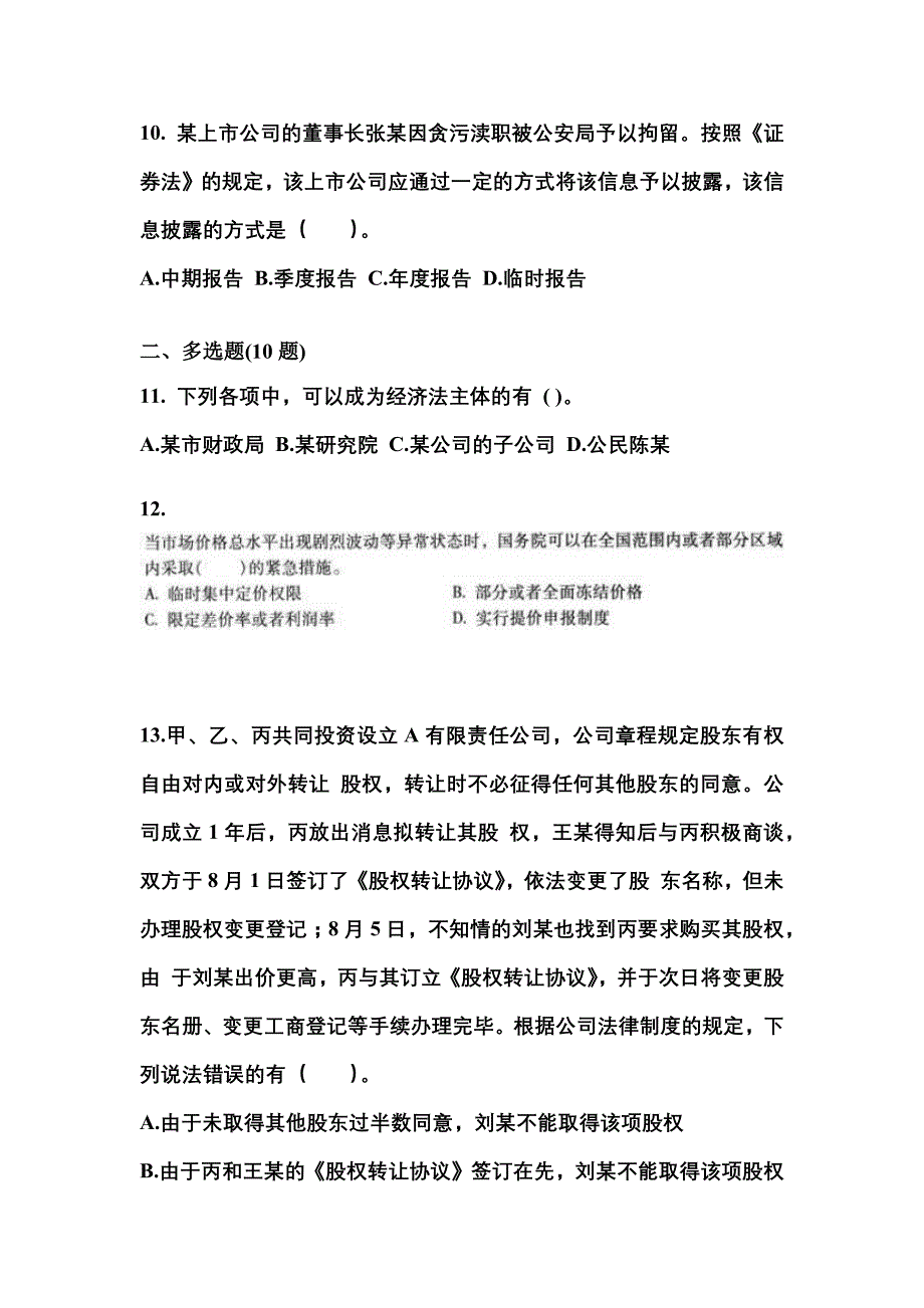 2021年内蒙古自治区巴彦淖尔市中级会计职称经济法真题二卷(含答案)_第4页