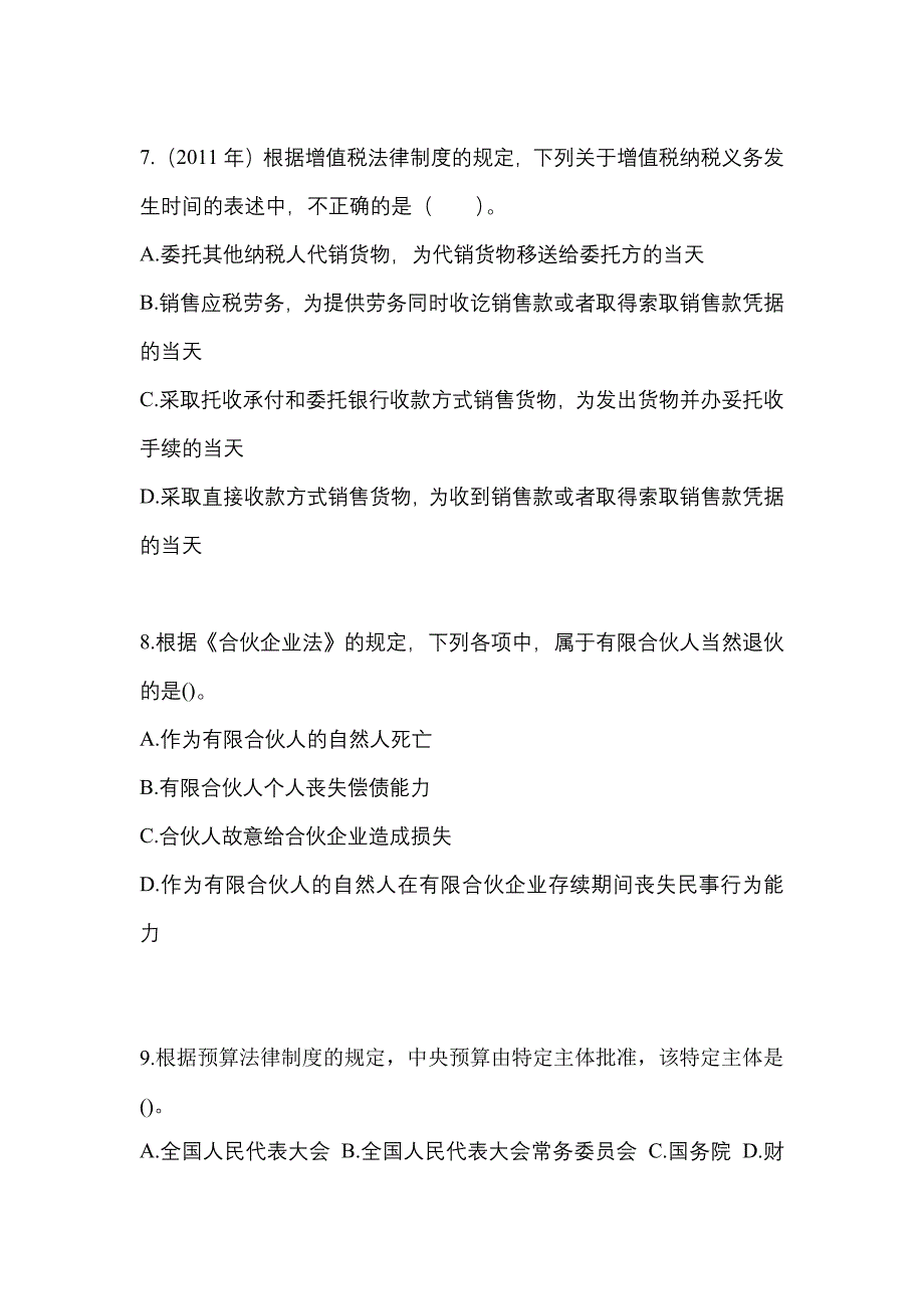 2022-2023学年湖南省郴州市中级会计职称经济法模拟考试(含答案)_第3页