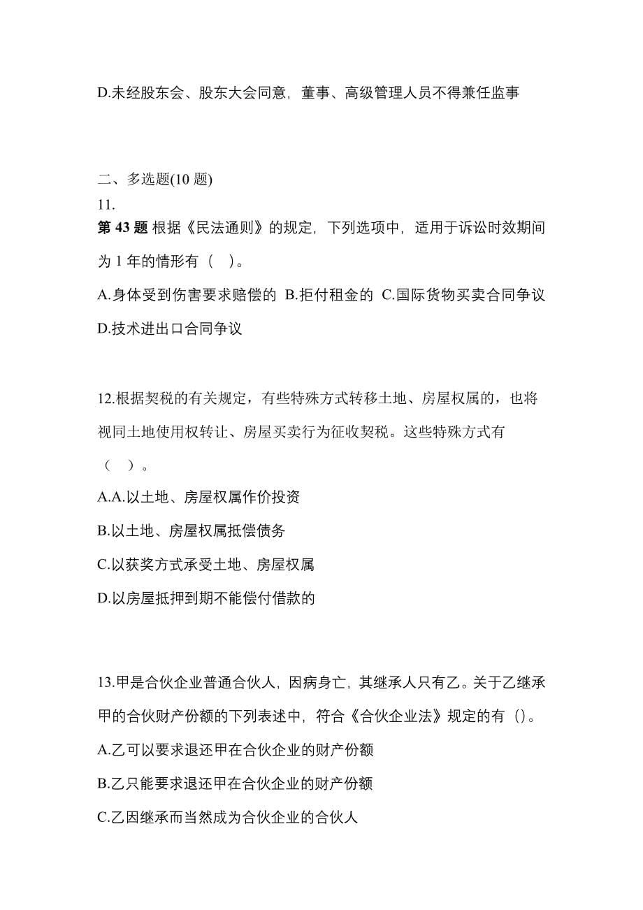 2021-2022学年黑龙江省大庆市中级会计职称经济法预测试题(含答案)_第5页