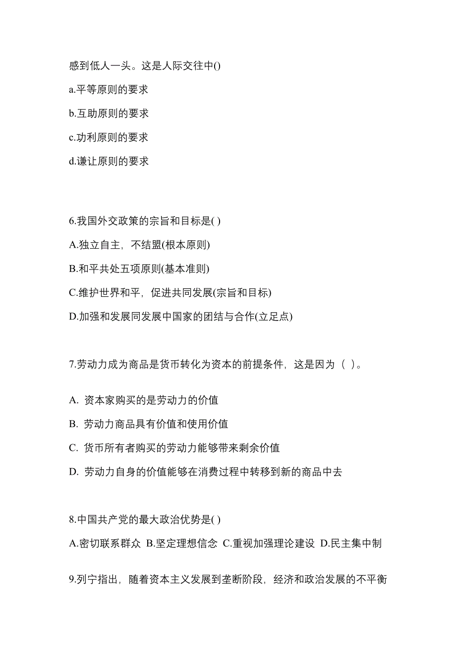 2022-2023学年甘肃省张掖市考研政治测试卷(含答案)_第2页