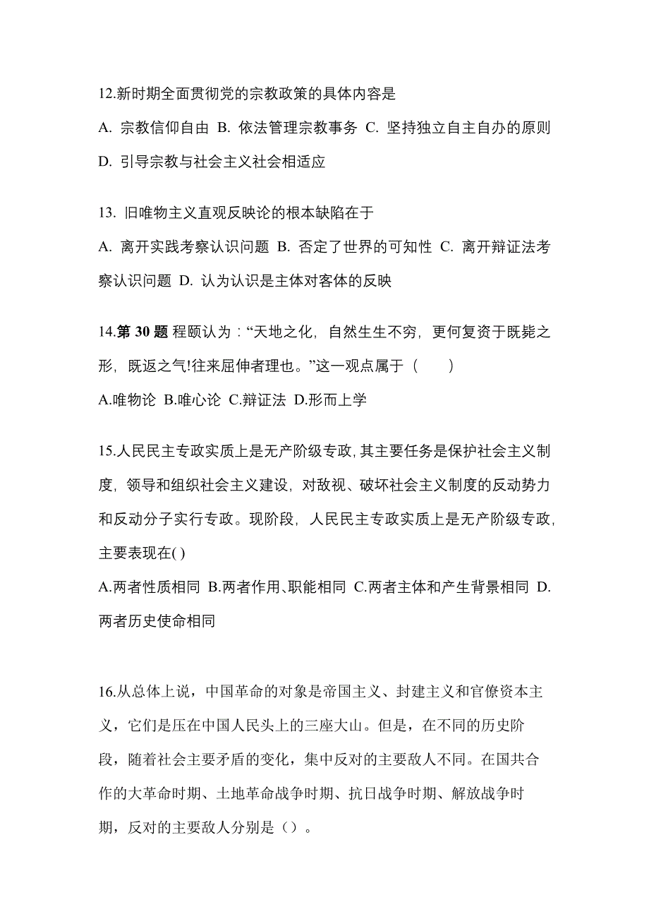 2022-2023学年甘肃省张掖市考研政治测试卷(含答案)_第4页